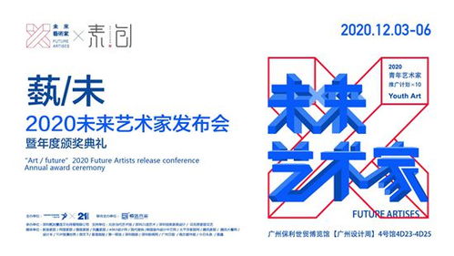 广州设计周2020未来艺术家发布会暨颁奖典礼圆满落幕，引领文化艺术交流新篇章